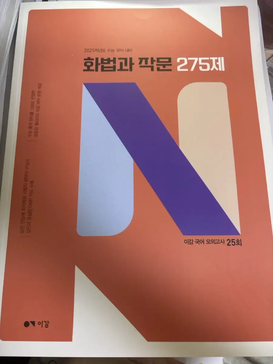 이감 국어 모의고사 25회 화법과 작문 275제